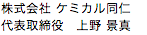 株式会社 ケミカル同仁